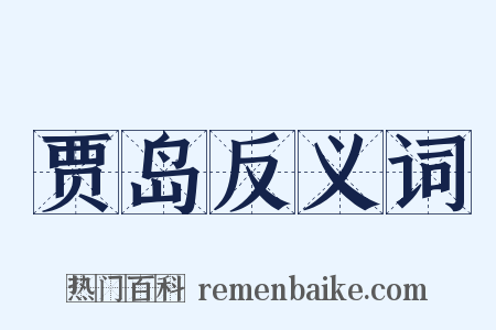 贾岛反义词是什么意思的图片